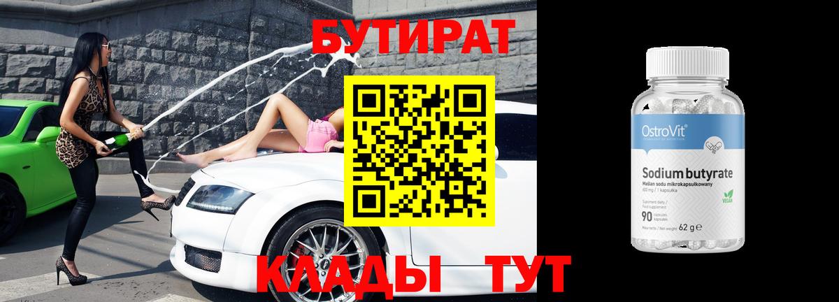 БУТИРАТ бутандиол  Вход с VPN  Аргун 